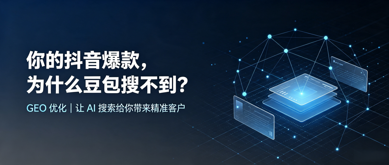你的抖音爆款，为什么豆包搜不到？读懂 GEO，抢占班玛县 AI 搜索新流量